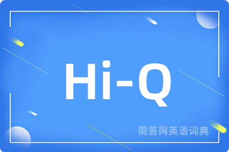 Hi-Q是什么意思,Hi-Q的中文翻译 Hi-Q
