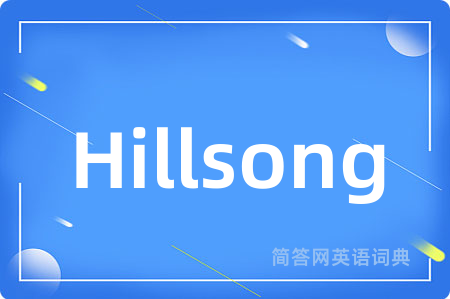 Hillsong是什么意思,Hillsong的中文翻译 Hillsong