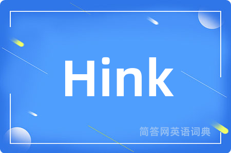 Hink是什么意思,Hink的中文翻译 Hink