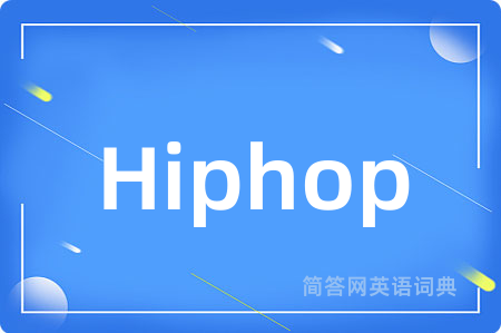 Hiphop是什么意思,Hiphop的中文翻译 Hiphop