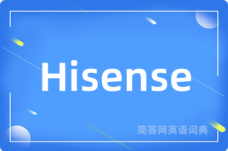Hisense是什么意思,Hisense的中文翻译 Hisense