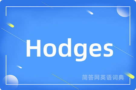 Hodges是什么意思,Hodges的中文翻译 Hodges