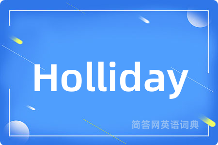 Holliday是什么意思,Holliday的中文翻译 Holliday