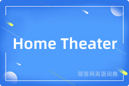 Home Theater是什么意思,Home Theater的中文翻译 Home Theater