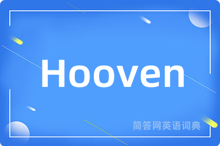 Hooven是什么意思,Hooven的中文翻译 Hooven