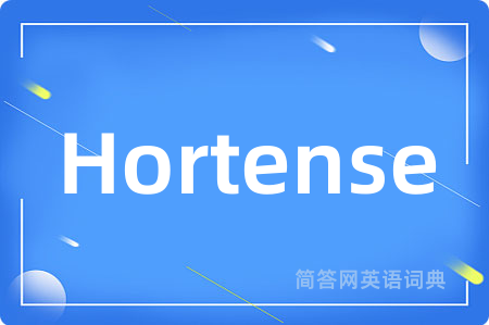 Hortense是什么意思,Hortense的中文翻译 Hortense
