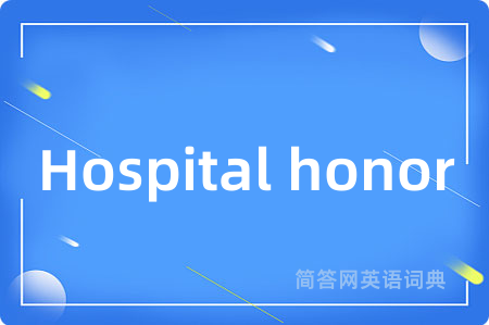 Hospital honor是什么意思,Hospital honor的中文翻译 Hospital honor
