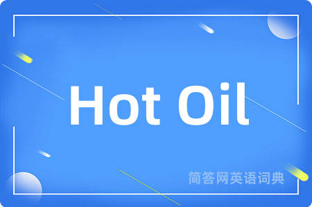 Hot Oil是什么意思,Hot Oil的中文翻译 Hot Oil