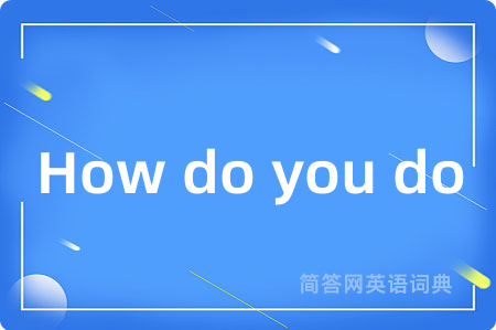 How do you do!是什么意思,How do you do!的中文翻译 How do you do!