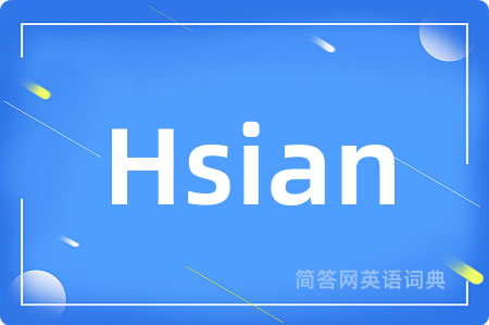Hsian是什么意思,Hsian的中文翻译 Hsian