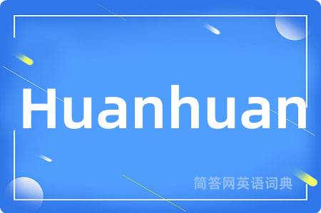 Huanhuan是什么意思,Huanhuan的中文翻译 Huanhuan