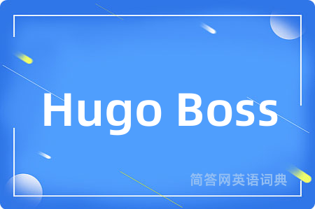 Hugo Boss是什么意思,Hugo Boss的中文翻译 Hugo Boss