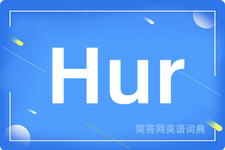 Hur是什么意思,Hur的中文翻译 Hur