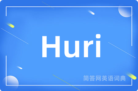 Huri是什么意思,Huri的中文翻译 Huri