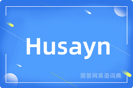 Husayn是什么意思,Husayn的中文翻译 Husayn