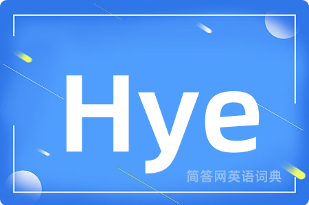 Hye是什么意思,Hye的中文翻译 Hye