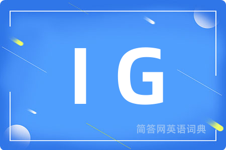 I G是什么意思,I G的中文翻译 I G