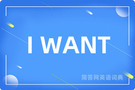 I WANT是什么意思,I WANT的中文翻译 I WANT