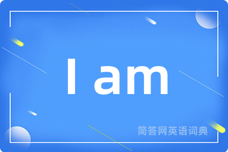 I am是什么意思,I am的中文翻译 I am