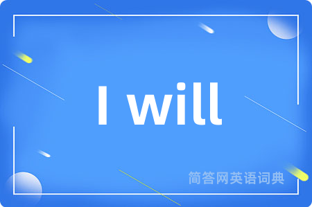 I will是什么意思,I will的中文翻译 I will