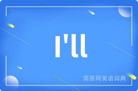 I'll是什么意思,I'll的中文翻译 I'll