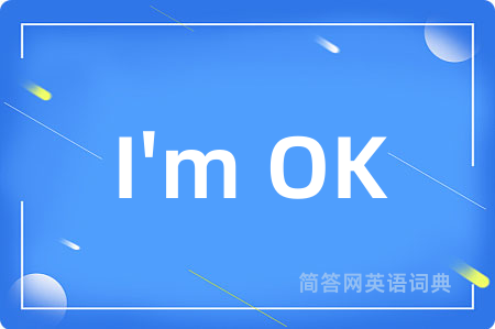I'm OK是什么意思,I'm OK的中文翻译 I'm OK