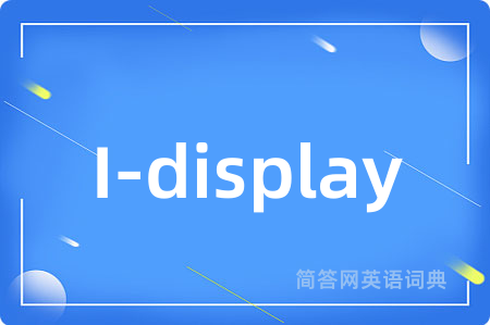I-display是什么意思,I-display的中文翻译 I-display