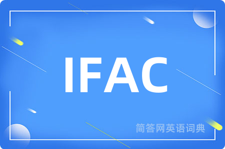 IFAC是什么意思,IFAC的中文翻译 IFAC
