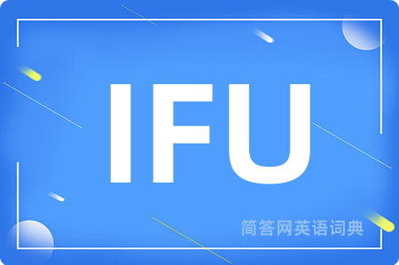 IFU是什么意思,IFU的中文翻译 IFU