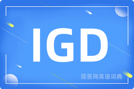 IGD是什么意思,IGD的中文翻译 IGD