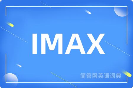 IMAX是什么意思,IMAX的中文翻译 IMAX