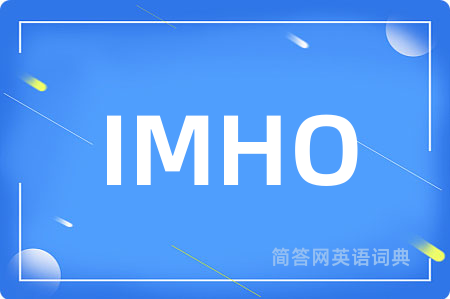 IMHO是什么意思,IMHO的中文翻译 IMHO