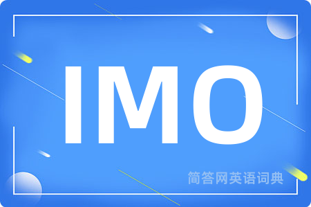 IMO是什么意思,IMO的中文翻译 IMO