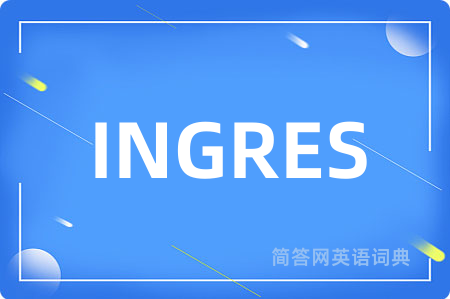 INGRES是什么意思,INGRES的中文翻译 INGRES