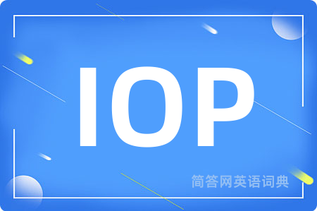 IOP是什么意思,IOP的中文翻译 IOP