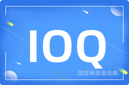 IOQ是什么意思,IOQ的中文翻译 IOQ