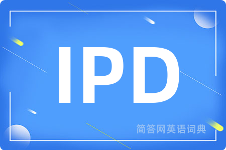 IPD是什么意思,IPD的中文翻译 IPD