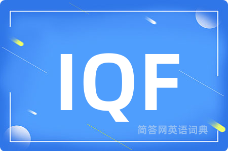 IQF是什么意思,IQF的中文翻译 IQF