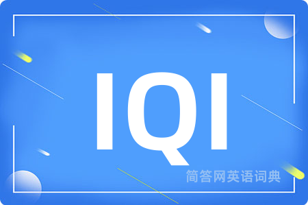 IQI是什么意思,IQI的中文翻译 IQI