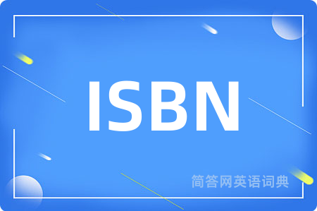 ISBN是什么意思,ISBN的中文翻译 ISBN