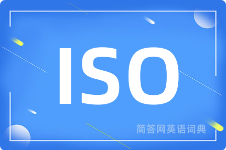 ISO是什么意思,ISO的中文翻译 ISO