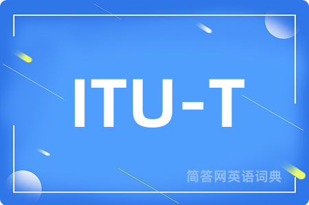 ITU-T是什么意思,ITU-T的中文翻译 ITU-T