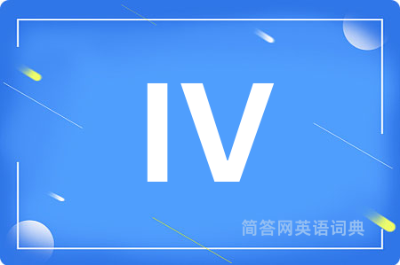IV是什么意思,IV的中文翻译 IV