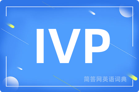 IVP是什么意思,IVP的中文翻译 IVP
