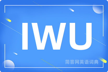 IWU是什么意思,IWU的中文翻译 IWU