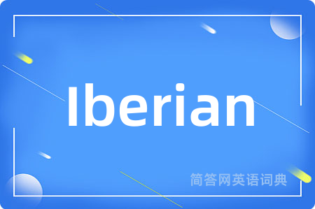Iberian是什么意思,Iberian的中文翻译 Iberian