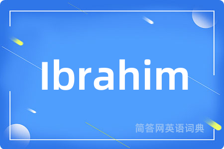 Ibrahim是什么意思,Ibrahim的中文翻译 Ibrahim