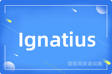 Ignatius是什么意思,Ignatius的中文翻译 Ignatius