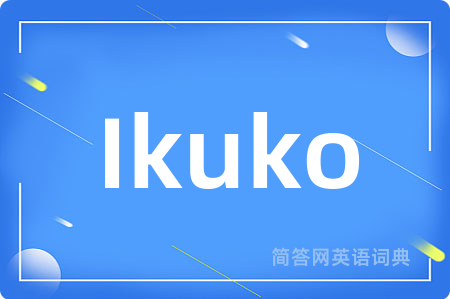 Ikuko是什么意思,Ikuko的中文翻译 Ikuko