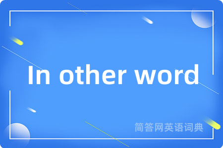 In other word是什么意思,In other word的中文翻译 In other word